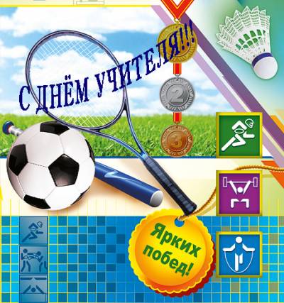 Прикольные поздравления учителя физкультуры Прикольные поздравления учителя физкультуры
